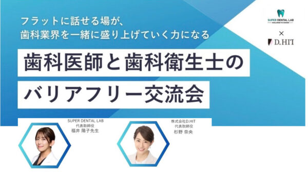 歯科医師×歯科衛生士 交流会 開催のご案内