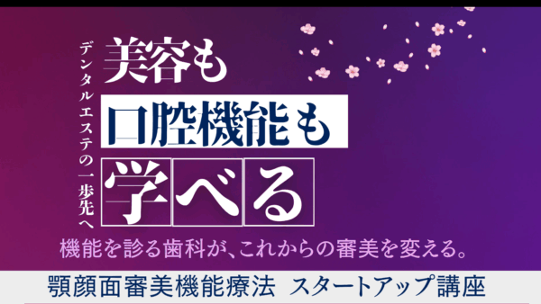 顎顔面審美機能療法士 スタートアップ 講座　 限定募集開始