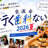 🦷 行く歯科ない ★ 2026 夏（納涼祭）🎐20260805