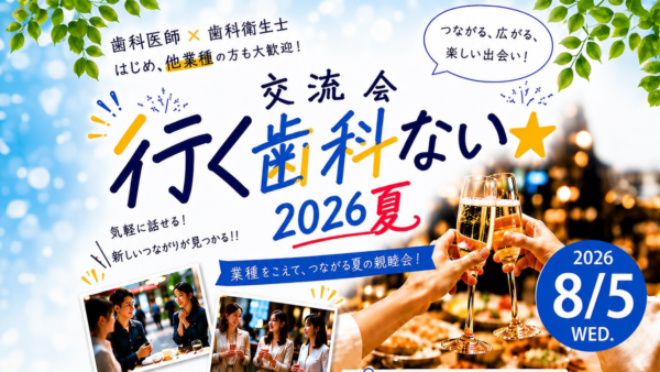 🦷 行く歯科ない ★ 2026 夏（納涼祭）🎐20260805